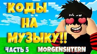 ID на музыку MORGENSHTERN (Моргенштерна) в роблоксе!Новые коды на русскую музыку!|ЧАСТЬ 5| ROBLOX |