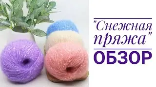 ❄Снежная пряжа❄с алиэкспресс. Обзор.