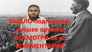 ЛЕВ ПРОТИВ / ПОДПИСЧИКИ ИЛИ БЫДЛО