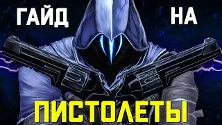 ГАЙД НА ПИСТОЛЕТЫ В ВАЛОРАНТЕ ДЛЯ НОВИЧКОВ