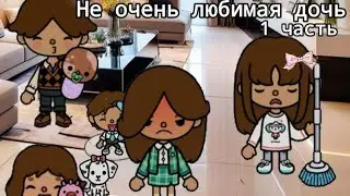 Не очень любимая дочь💔 - 1 часть//Сериал тока бока//#хочуврек #токабока #сериал