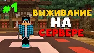 ВЫЖИВАНИЕ НА СЕРВЕРЕ GRENDFINITY В MINECRAFT PE 1.9 | МОЙ ПЕРВЫЙ РАЗ | #1