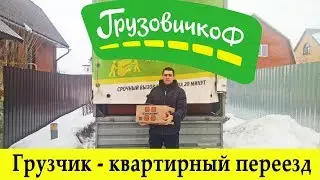 Работа Грузчиком Часть - 2 (переезд)