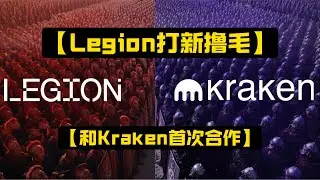 【Legion打新撸毛 -和Kraken首次合作的项目】