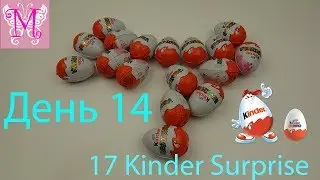 Месяц киндер сюрпризов 30 киндеров на 30 дней День 14й