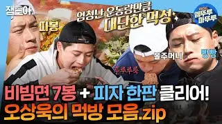 [#나혼자산다] 한 입에 비빔라면 반봉은 껌이지😋 🥇펜싱 세계랭킹 1위🥇의 남다른 먹방 클라스! 오상욱의 먹방모음.zip | #오상욱 #먹방 MBC230213방송