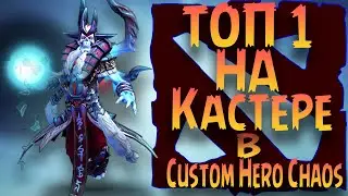 Как занимать ТОП 1 на кастере(Маге) в Custom Hero Chaos/Dota 2 Lich TOP 1