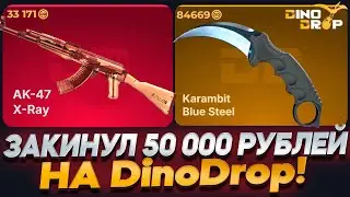 ЗАДЕПАЛ 50 000 РУБЛЕЙ НА DinoDrop И ВЫВЕЛ...