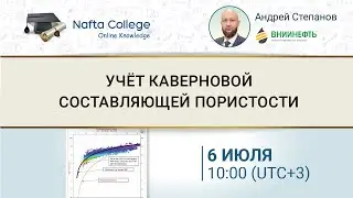 Учёт каверновой составляющей пористости