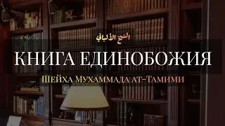 Книга Единобожия Мухаммада ат-Тамими — Шейх Альбани