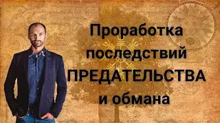 Проработка травмы предательства, последствий обмана, подорванного доверия.