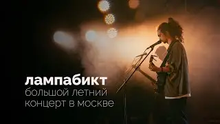 лампабикт - летний концерт в «зеленом театре»