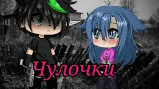 Gacha Life. Стих ♡Чулочки♡