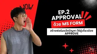 EP2.สอน Power Automate สร้างระบบ Approve จาก Microsoft Forms ง่ายๆ (ฉบับจับมือทำ)