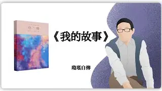 我的故事·琼瑶自传