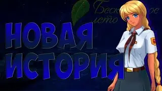 КУДА Я ПОПАЛ ?! - Бесконечное Лето №1