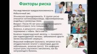Диабет и его осложнения. Лечение без лекарств