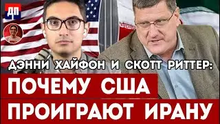 Скотт Риттер и Дэнни Хайфон: Почему США проиграют в конфликте с Ираном