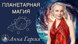 Анна Гарсия  