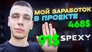 SPEXY: МОЙ ЗАРАБОТОК В ПРОЕКТЕ 468$ И ВЫВОД ДЕНЕГ$$$