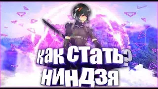 {HT}КАК СТАТЬ НИНДЗЯ???