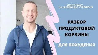 ХУДЕЕМ? Какие продукты выбирать для похудения!