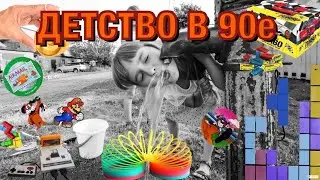 ДЕТСТВО В 90е | Девяностые