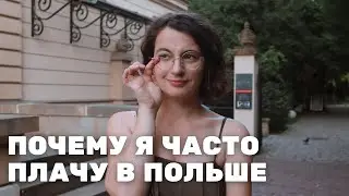 Образ жизни поляков сводит меня с ума