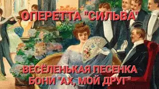 ОПЕРЕТТА "СИЛЬВА". ВЕСЁЛЕНЬКАЯ ПЕСЕНКА БОНИ "АХ, МОЙ ДРУГ". ИСПОЛНЯЕТ В.М. ПИЛЯВИН.