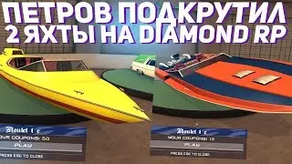 ПЕТРОВ ПОДКРУТИЛ 2 ЯХТЫ НА ДАЙМОНД РП (РУЛЕТКА)