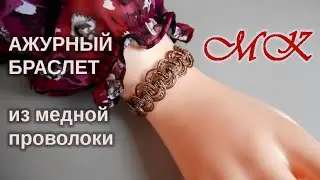 Openwork bracelet made of copper wire
