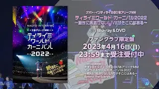 ナオト・インティライミ＠ぴあアリーナMM ティライミワールド カーニバル2022〜絶対に見逃せないLIVEがそこにはある〜 (Blu-ray & DVD /完全受注生産限定ファンクラブ盤) ティザー