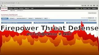 2 - Firepower Threat Defense - интерфейсы и NAT
