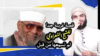الشيخ الشعراوي / قصة حصرية عن الشيخ الشعراوي لم تسمعها من قبل