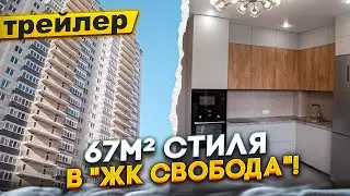 Ремонт без стресса? В ЖК "Свобода" это реальность! Трейлер