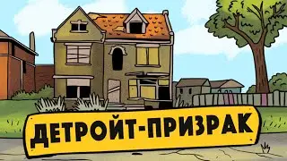 Детройт, город-призрак