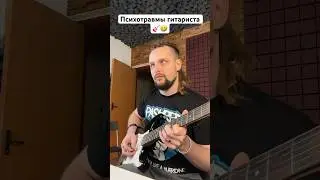 🎸 Психотравмы гитариста 🤣