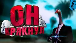 Гусиные истории / Untitled Goose Game