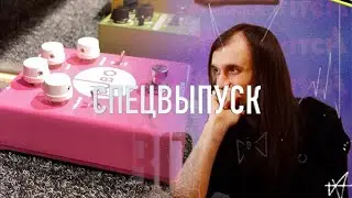 «Рубо и Порубо» | Спецвыпуск — РУБОФУЗЗ и другие педали Рубо