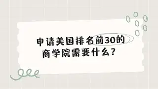 申请美国排名前30的商学院通常需要些什么？