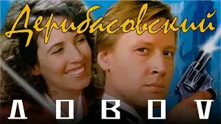 ДЕРИБАСОВСКИЙ ДОВОД - пародийный трейлер (mashup)
