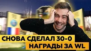 ЛУЧШИЕ НАГРАДЫ ЗА 30-0 В FIFA 20