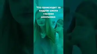 что происходит за кадром школа глазами школьника #школаглазамишкольника #шгш