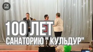 Отметил свой юбилей старейший санаторий в России
