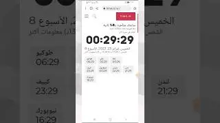 طريقة معرفة الوقت بدقة ⏰