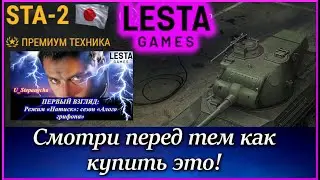 Мир танков: Японский бренд (премиальная техника 8 лвл.STA-2)