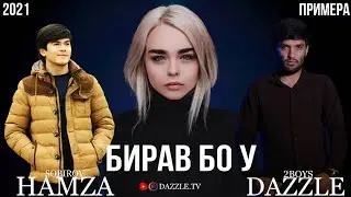 Hamza Sobirov ft Dazzle - Бирав бо У / Хамза Собиров ft Дазл - Birav bo U ( new rap 2021 )