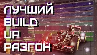 Лучший Build Up Разгон в твоей жизни