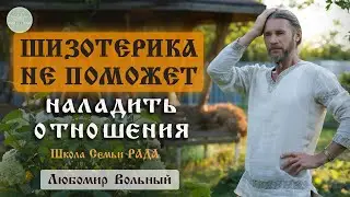 Почему Бога любить легче, чем близких 💚 Любомир Вольный ☀️ Школа Семьи Рада 🕊