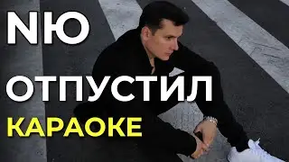 NЮ - Отпустил - караоке